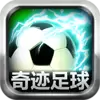 奇迹足球手游下载
