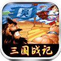 三国街机绿色无敌战记手游