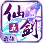 仙剑奇侠传五前传ios版