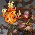 墨龙诀百度版