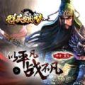 群英皇图梦游戏iOS版
