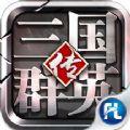 三国群英传手游版飞流九天正版下载