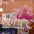 三国志少女戏画游戏安卓手机版  V1.0