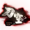 妖刀录手游版
