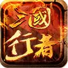 三国行者手机游戏测试版
