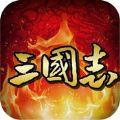 三国志之霸王立志传手游下载IOS版