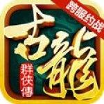 古龙群侠传ios版