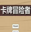 卡牌冒险者手机游戏IOS完整版