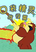 口袋妖怪：战役篇中文版