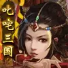 新叱咤三国iOS版