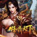 烽鼎天下游戏iOS版