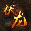 九鼎伏龙iOS版