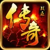 传奇战迹BT变态版公益版