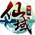 仙域传奇手游唯一正版  