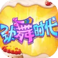 劲舞时代手游正版