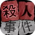 杀人事件BEST汉化中文版下载