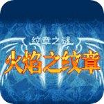 火焰纹章之谜破解版