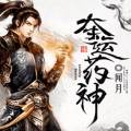 夺运药神手机游戏