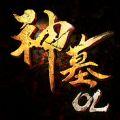 神墓OL手游iOS版