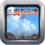 三国群英传2威力加强破解版