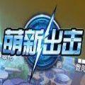 部落大乱斗萌新出击手游正式版