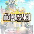 萌兽学园ArpieL游戏最新手机版