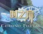 时之扉单机版