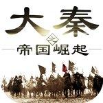 大秦之帝国崛起