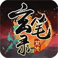 玄笔录前传游戏下载正式版