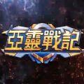 亚灵战记唯一正版手游  