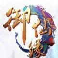 御仙缘安卓手机版游戏