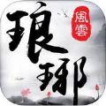 琅琊风云IOS版