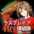 新拉斯格雷夫侦探谭中文汉化破解版