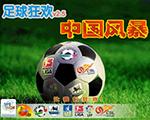 实况足球8中国风暴中文硬盘版
