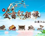 新金书红颜录5.44e版中文版