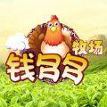 钱多多牧场无限钻石破解版  