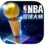 NBA篮球大师