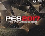 实况足球2017PC版