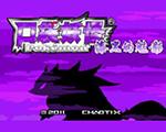 口袋妖怪漆黑的魅影7.0中文版