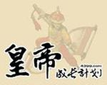 皇帝成长计划随风版1.05中文版