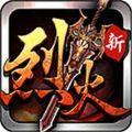 烈火遮天百度版本安卓手机版