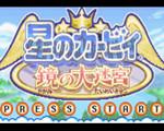 星之卡比：镜之迷宫中文版