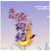 落樱鸦狩纪游戏手机安卓版（Remake）
