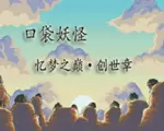口袋妖怪：忆梦之巅-创世章体验版