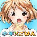 少年与美食中文内购破解版