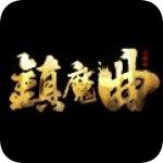 镇魔曲九游版