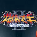 爆裂飞车2星能觉醒手游安卓版