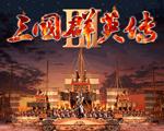 三国群英传3中文加强版