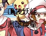 口袋妖怪：黑暗能量中文版