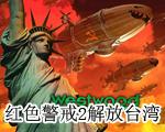 红色警戒2解放台湾中文版